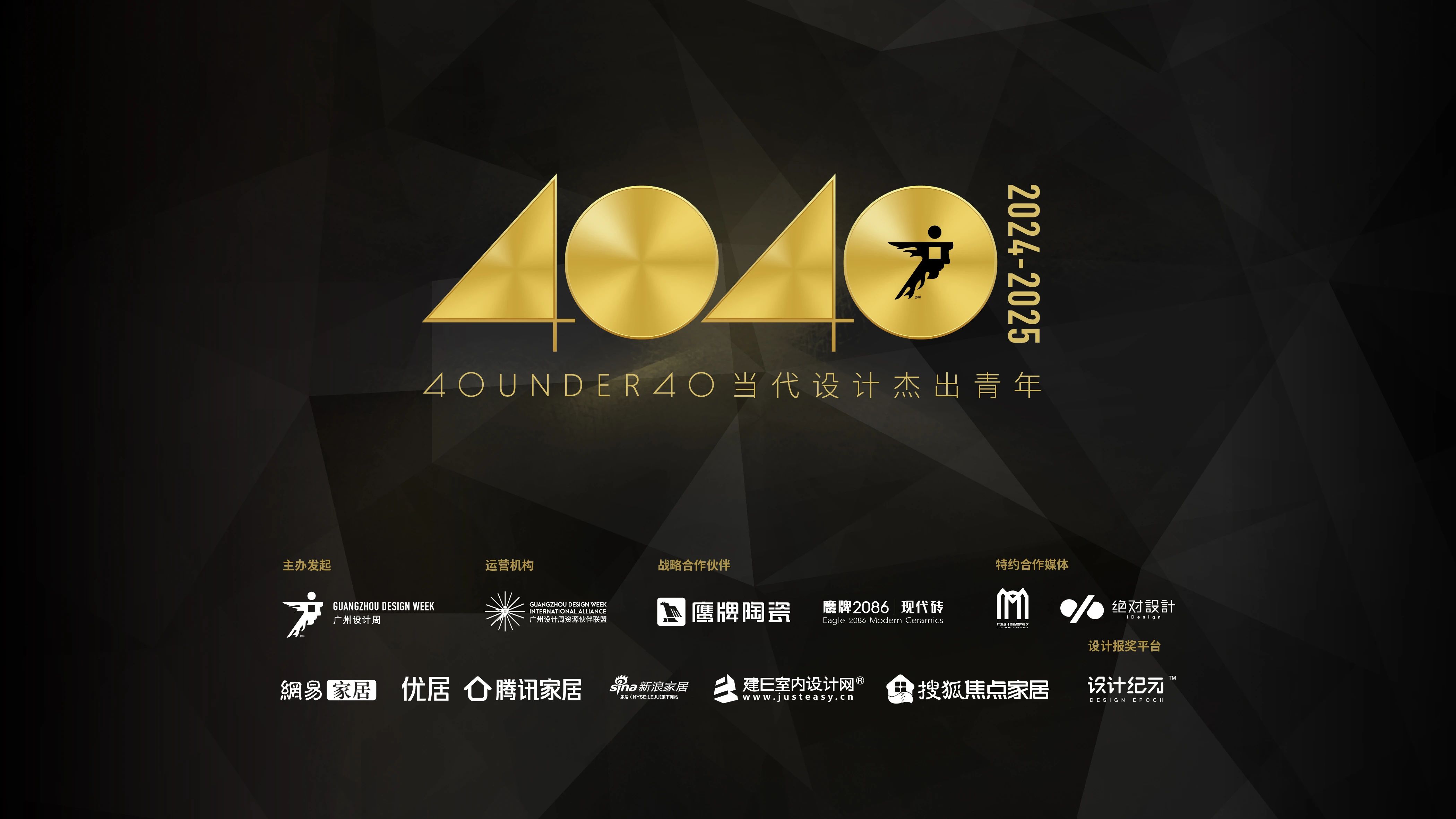 40 UNDER 40 | 40 UNDER 40當(dāng)代設(shè)計(jì)杰出青年（2024-2025）參評章程發(fā)布！