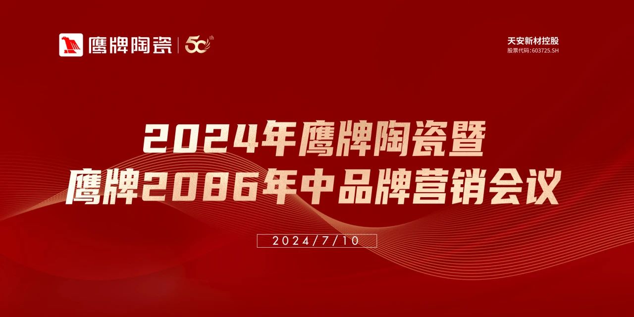 百舸爭流，勇進(jìn)者勝｜2024年鷹牌營銷中心年中營銷會議順利召開！