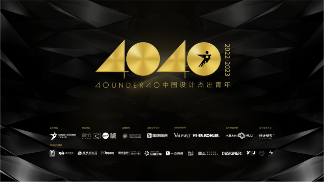 報獎 | 倒計時30天！40 UNDER 40中國設(shè)計杰出青年（2022-2023）章程發(fā)布！(圖1)