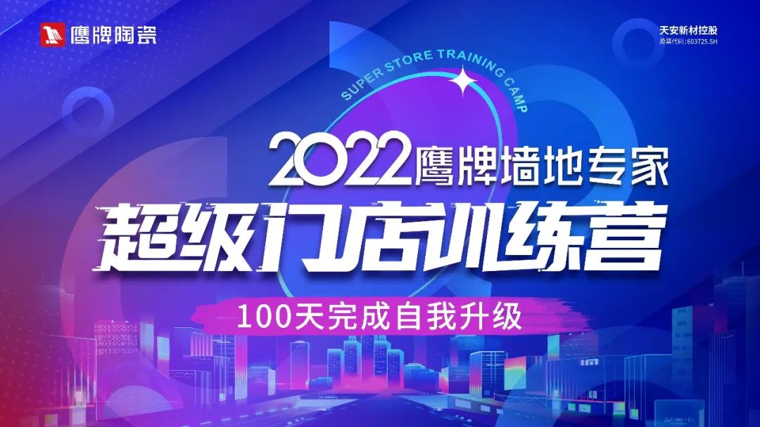 贏戰(zhàn)100天｜2022鷹牌墻地專家超級門店訓(xùn)練營開班啦！(圖5)