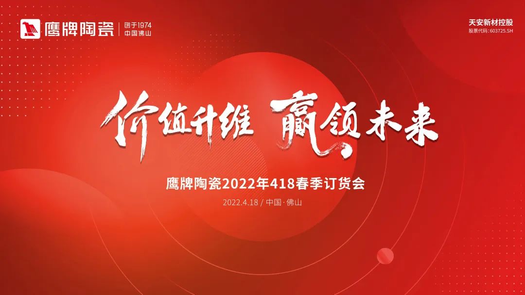 價值升維，贏領(lǐng)未來丨2022年鷹牌陶瓷418春季訂貨會圓滿落幕！(圖20)