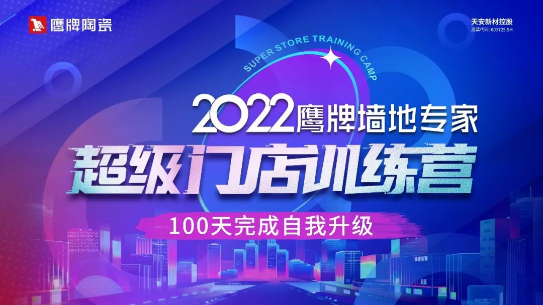 2022鷹牌墻地專家超級門店訓(xùn)練營開營啦！(圖8)