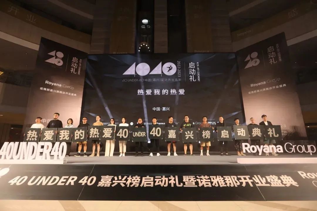 40 UNDER 40 | 熱愛我的熱愛，嘉興榜啟動禮圓滿結(jié)束！(圖11)