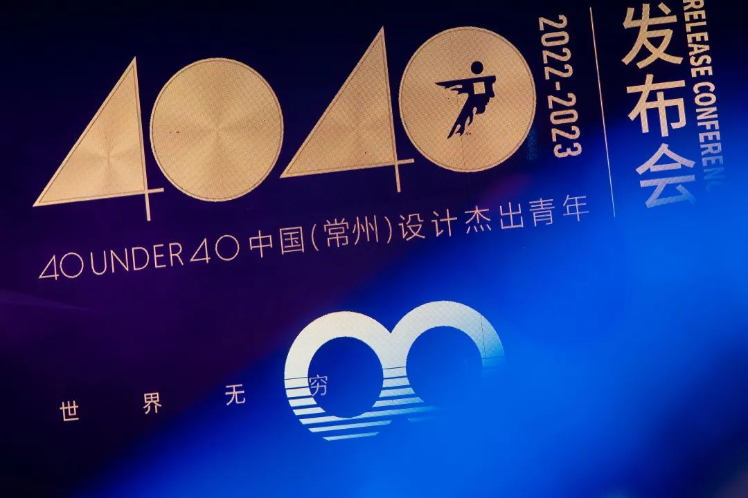 40 UNDER 40｜設(shè)計世界無窮，熱愛之心無盡，常州榜發(fā)布會圓滿禮成！(圖3)