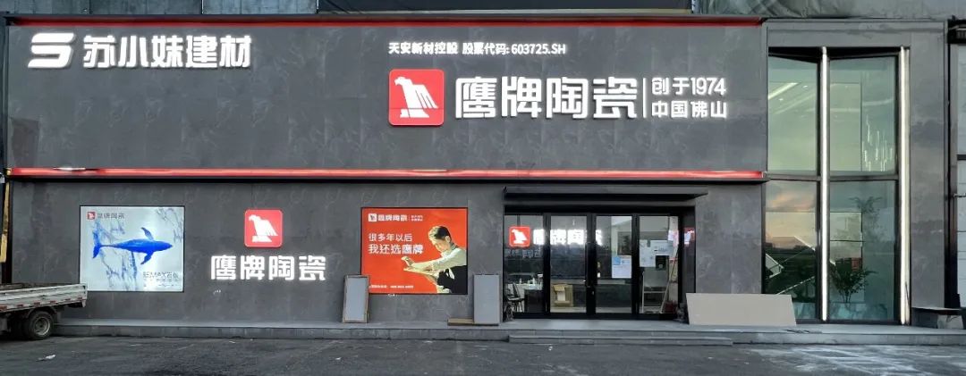 鷹牌墻地專家店｜黑龍江?哈爾濱——在這里，臻享品質生活的浪漫