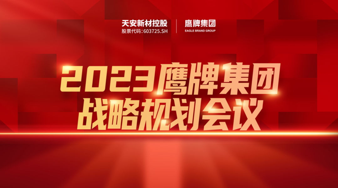 凝心聚力，深耕創(chuàng)變｜2023鷹牌集團戰(zhàn)略規(guī)劃會議圓滿舉行！(圖1)