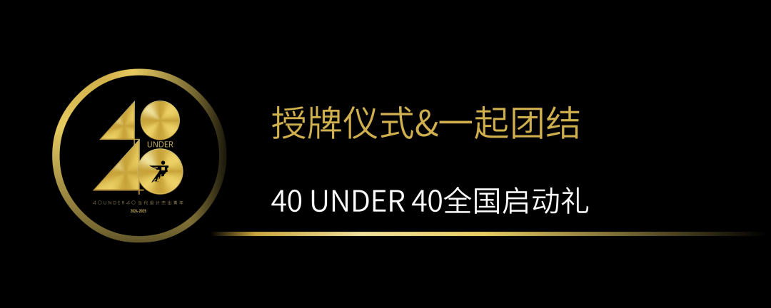 40 UNDER 40當(dāng)代設(shè)計(jì)杰出青年（2024-2025）全國啟動(dòng)禮圓滿收官！(圖10)