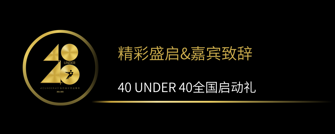 40 UNDER 40當(dāng)代設(shè)計(jì)杰出青年（2024-2025）全國啟動(dòng)禮圓滿收官！(圖2)