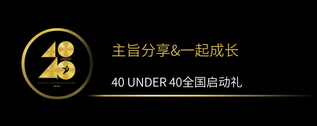 40 UNDER 40當(dāng)代設(shè)計(jì)杰出青年（2024-2025）全國啟動(dòng)禮圓滿收官！(圖5)