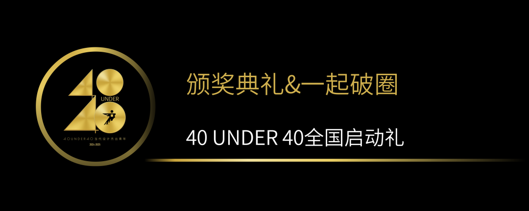 40 UNDER 40當(dāng)代設(shè)計(jì)杰出青年（2024-2025）全國啟動(dòng)禮圓滿收官！(圖12)