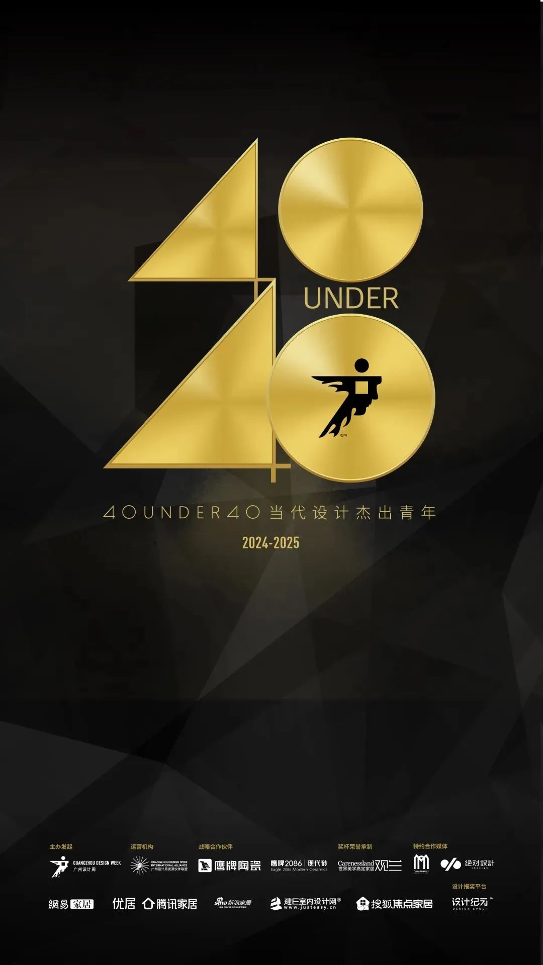 來廣州聽會 | 40 UNDER 40年度盛典12月6-8日辦三天，鄒卓明/陳飛波/鄭錚/葉永志年度演講！百城設(shè)計杰青齊聚！