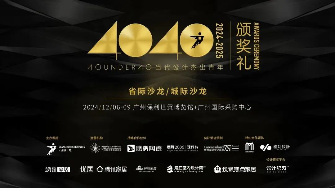 來廣州聽會 | 40 UNDER 40年度盛典12月6-8日辦三天，鄒卓明/陳飛波/鄭錚/葉永志年度演講！百城設(shè)計杰青齊聚！(圖29)