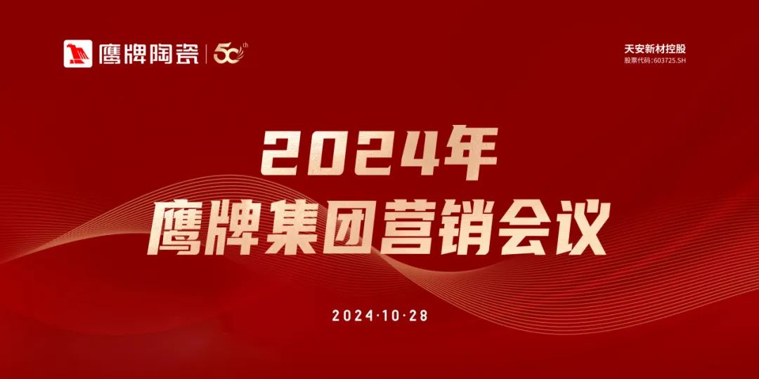 識時知變 任重致遠(yuǎn)｜2024年鷹牌集團營銷會議順利召開！